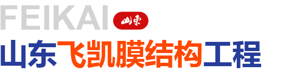 山東飛凱膜結(jié)構(gòu)工程有限公司 